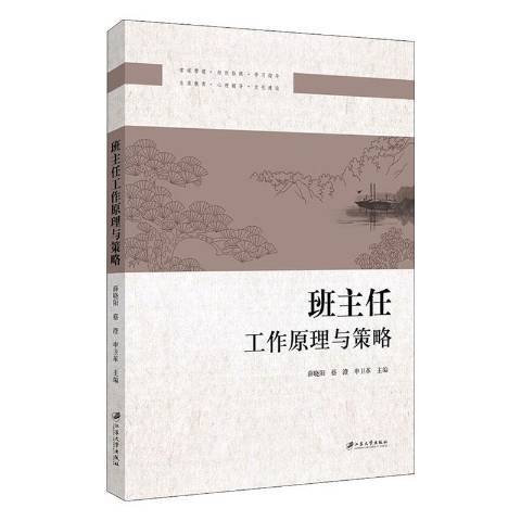 班主任工作原理與策略(2020年江蘇大學出版社出版的圖書)