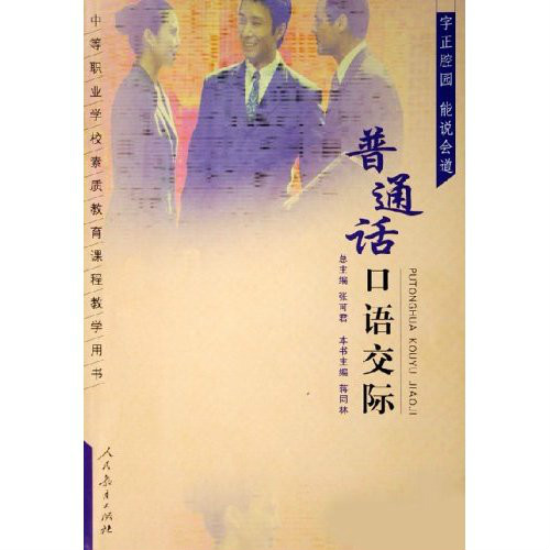 國語口語交際(人民教育出版社出版圖書)