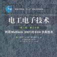 電工電子技術（第三分冊）