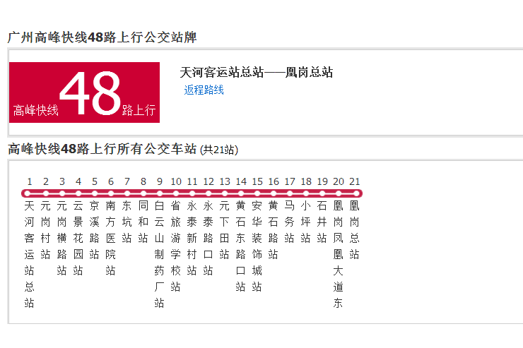 廣州公交高峰快線48路