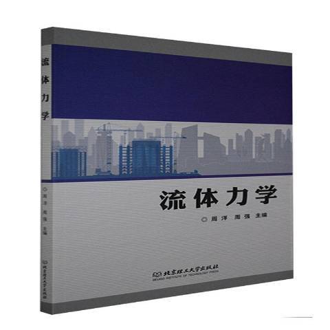流體力學(2021年北京理工大學出版社出版的圖書)
