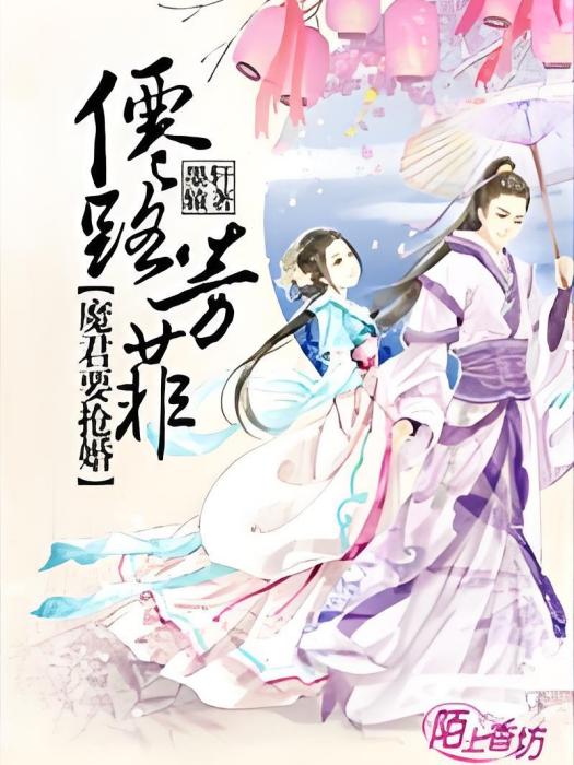 仙路芳菲，魔君要搶婚