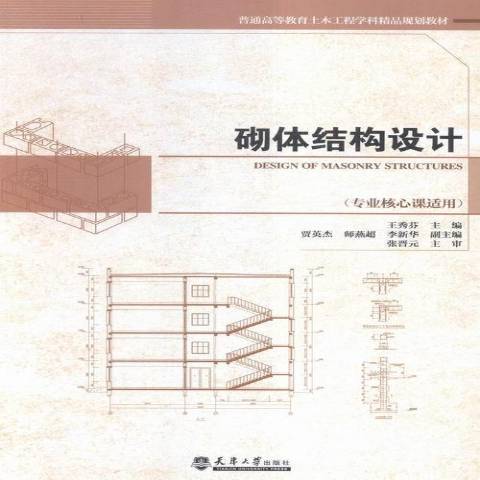 砌體結構設計(2016年天津大學出版社出版的圖書)