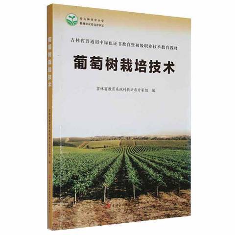 葡萄樹栽培技術(2019年吉林出版集團出版的圖書)