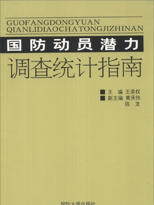 國防動員潛力調查統計指南