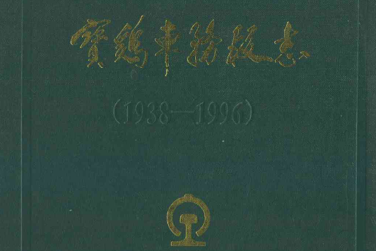 《寶雞車務段志》(1938-1996)