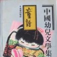 中國幼兒文學集成， 童話編：1919～1989