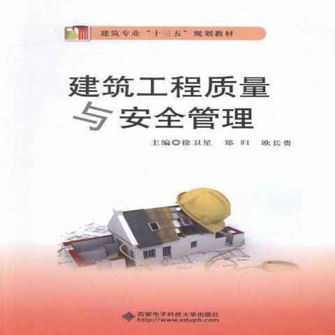 建築工程質量與安全管理(2016年西安電子科技大學出版社出版的圖書)