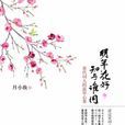 明年花好，知與誰同