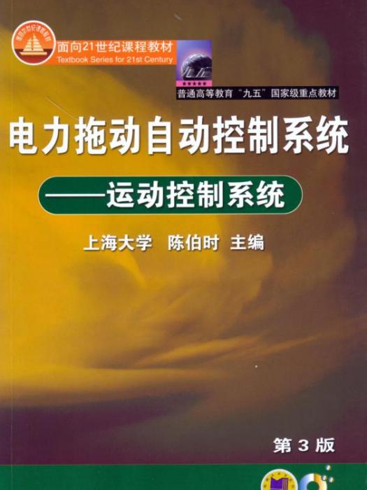 電力拖動自動控制系統——運動控制系統