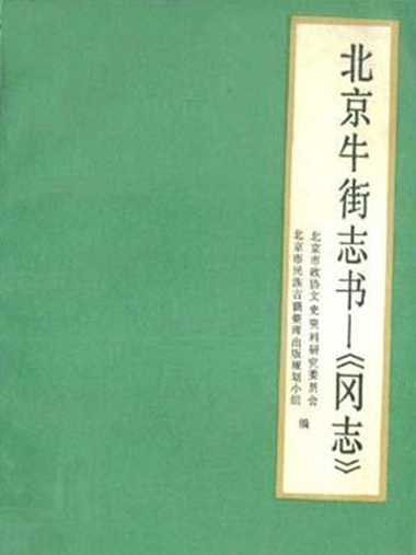 北京牛街志書