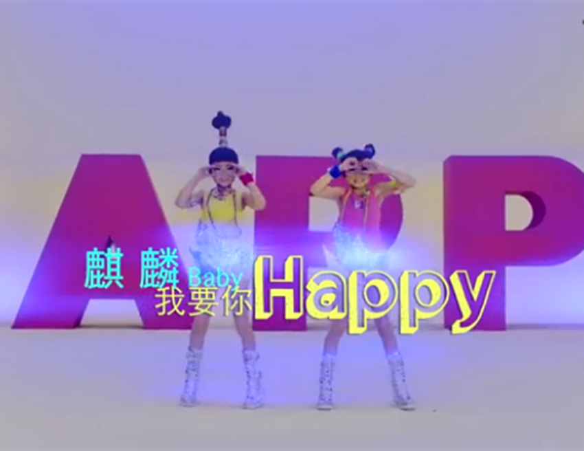 我要你Happy(我要你Happy)