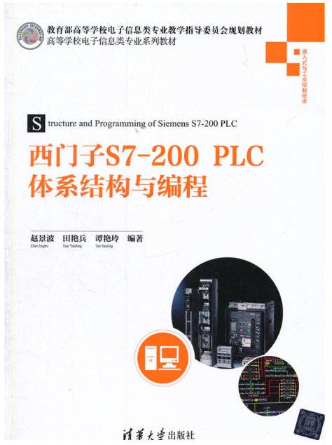 西門子S7-200PLC體系結構與編程