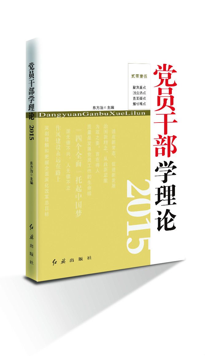 黨員幹部學理論2015