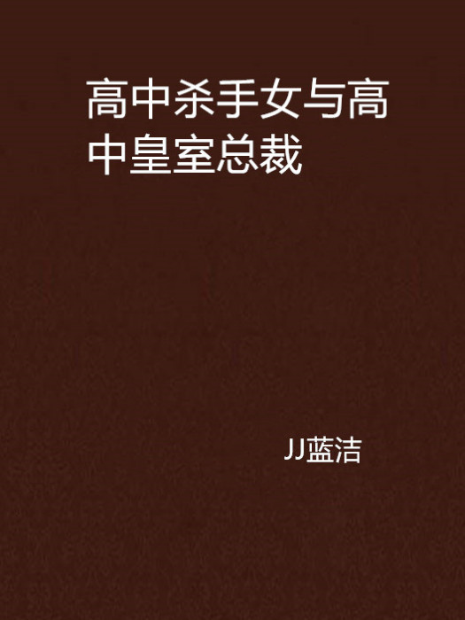 高中殺手女與高中皇室總裁