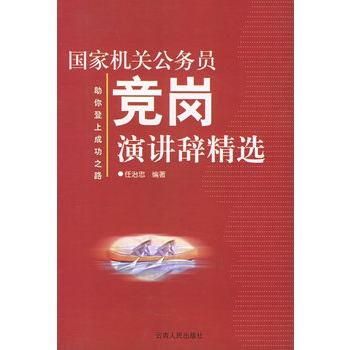 國家機關公務員競崗演講辭精選