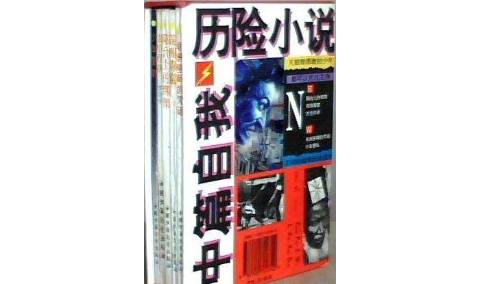 中篇自我歷險小說（全5冊）