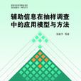 輔助信息在抽樣調查中的套用模型與方法