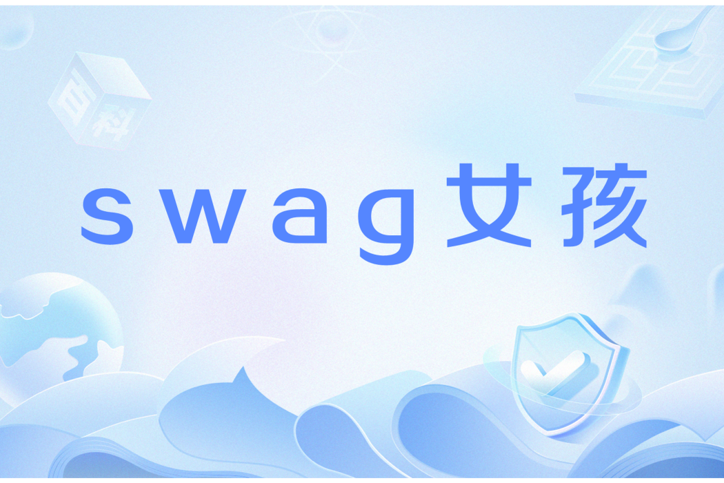 swag女孩