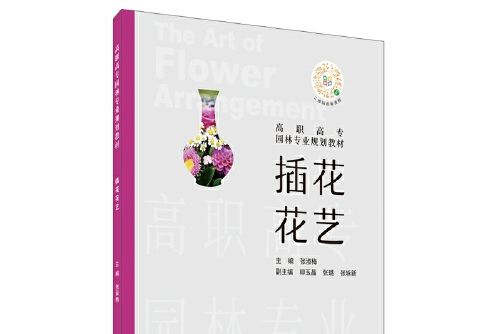 插花花藝(2020年中國建材工業出版社出版的圖書)