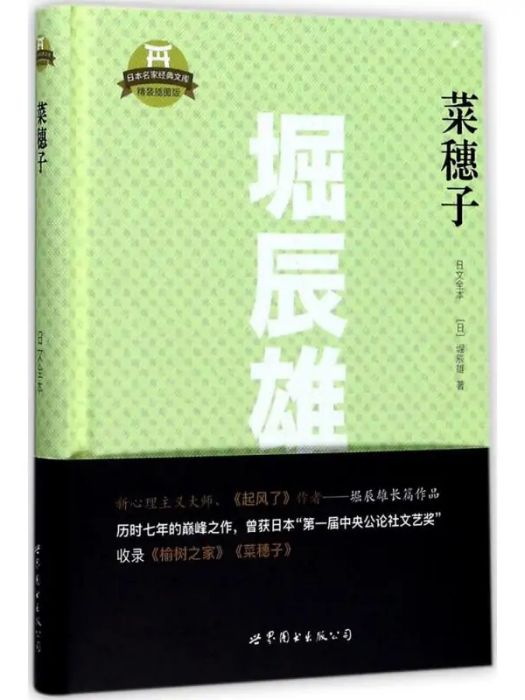 菜穗子(2017年世界圖書出版公司出版的圖書)