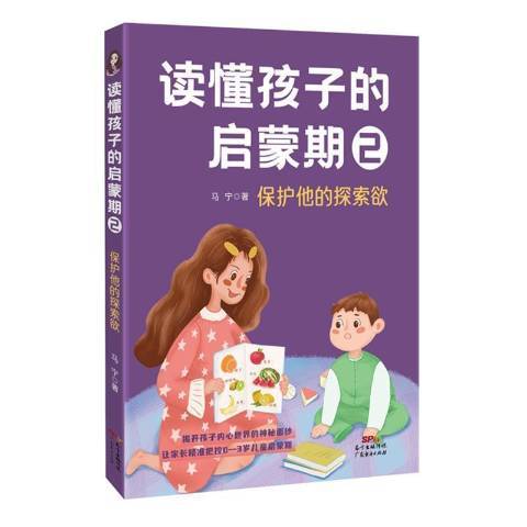 讀懂孩子的啟蒙期2：保護他的探索欲