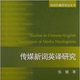 外教社翻譯研究叢書：傳媒新詞英譯研究