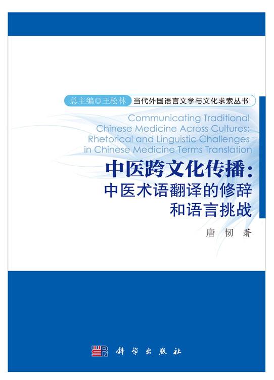 中醫跨文化傳播：中醫術語翻譯的修辭和語言挑戰