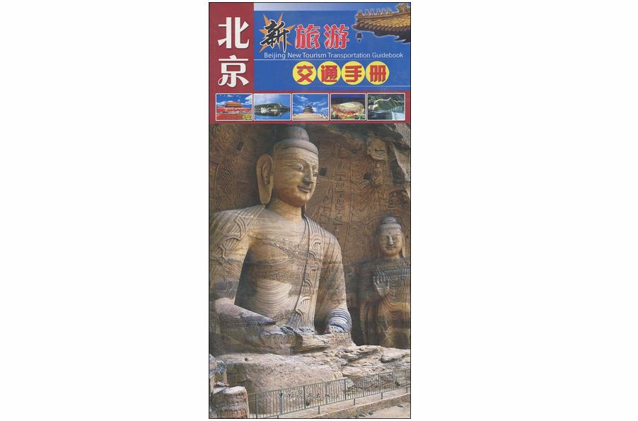 北京新旅遊交通手冊