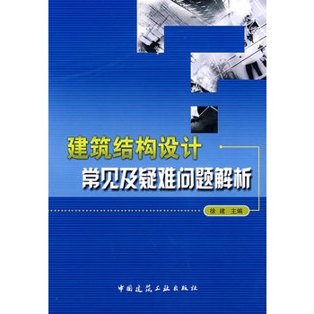 建築結構設計常見及疑難問題解析