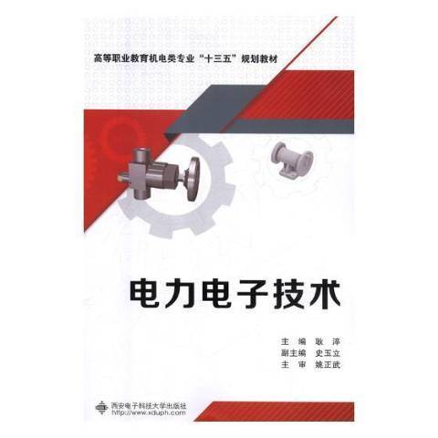 電力電子技術(2018年中國西安電子科技大學出版社出版的圖書)