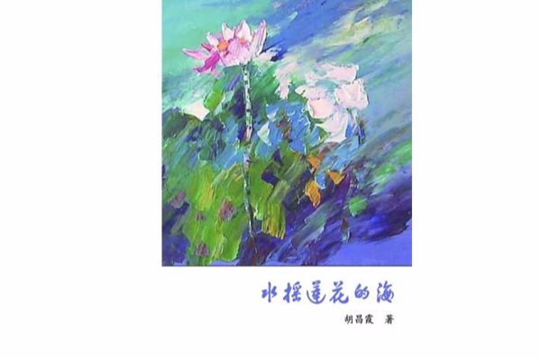 水搖蓮花的海