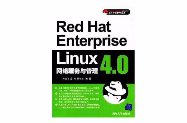 Red Hat Enterprise Linux4.0網路服務與管理