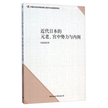 近代日本的元老、宮中勢力與內閣