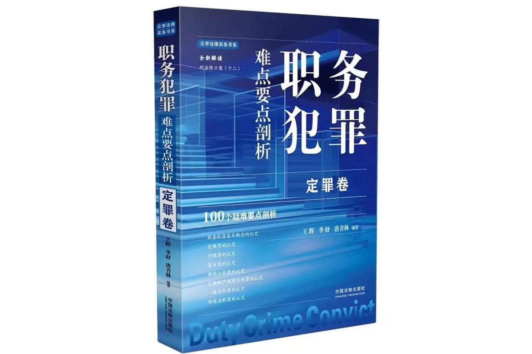 職務犯罪難點要點剖析·定罪卷