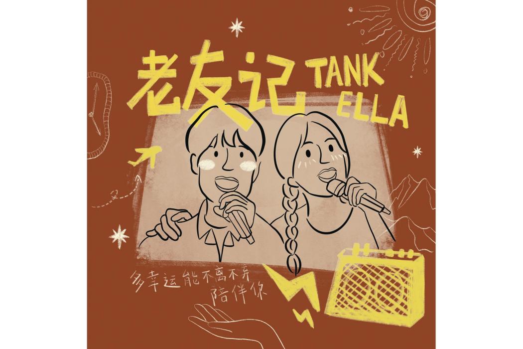 老友記(Tank,Ella陳嘉樺演唱歌曲)