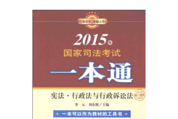 2015年國家司法考試一本通憲法、行政法與行政訴訟法