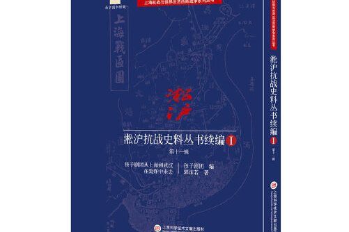 淞滬抗戰史料叢書續編第十一輯