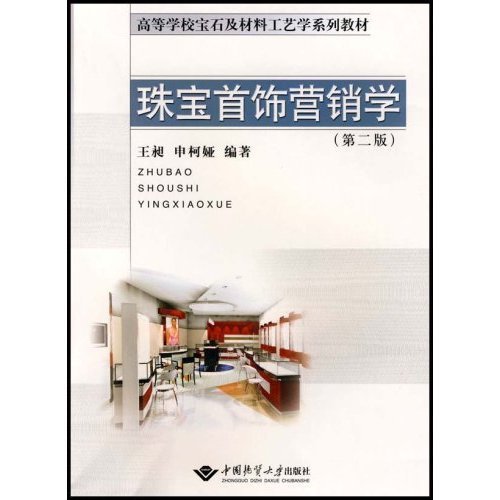 高等學校寶石及材料工藝學系列教材·珠寶首飾行銷