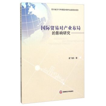 國際貿易對產業布局的影響研究