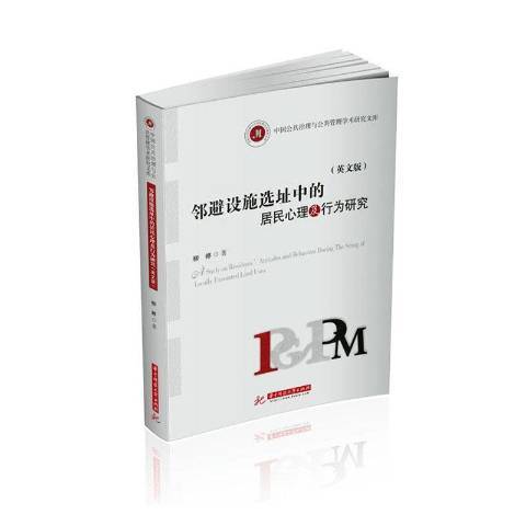 鄰避設施選址中的居民心理及行為研究：英文版