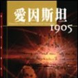 愛因斯坦1905