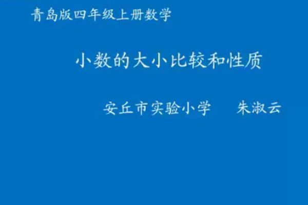 小數的大小比較與性質