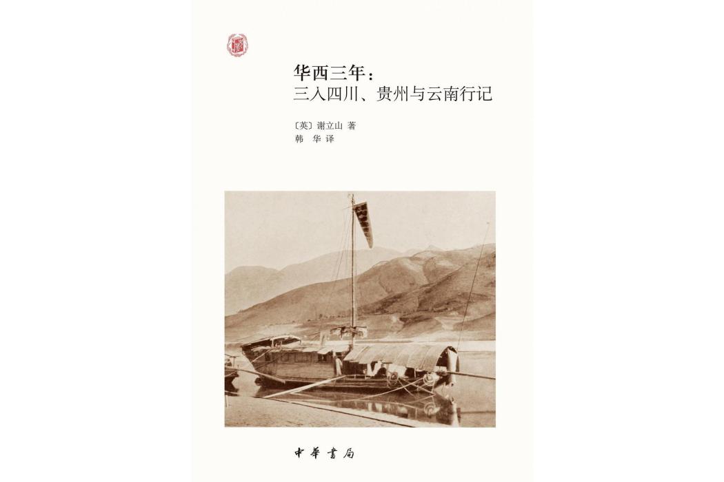 華西三年(2019年12月中華書局出版的圖書)