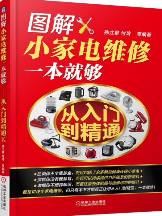 圖解小家電維修一本就夠——從入門到精通