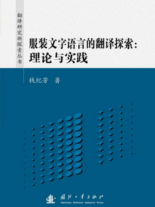 服裝文字語言的翻譯探索：理論與實踐