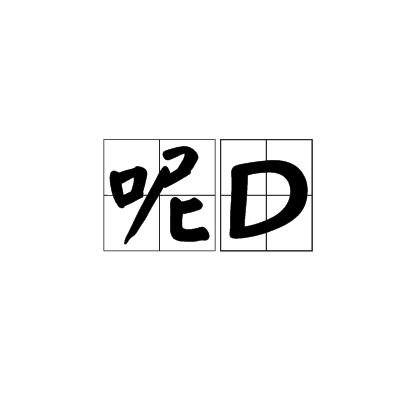 呢D