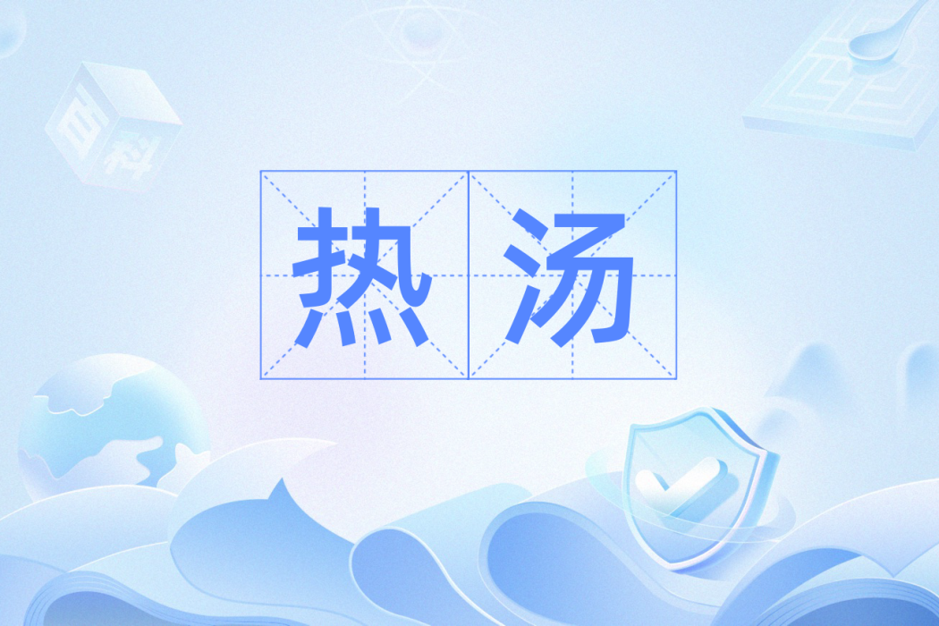 熱湯(漢語辭彙)