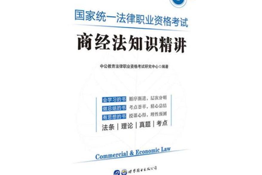 國家統一法律職業資格考試商經法知識精講