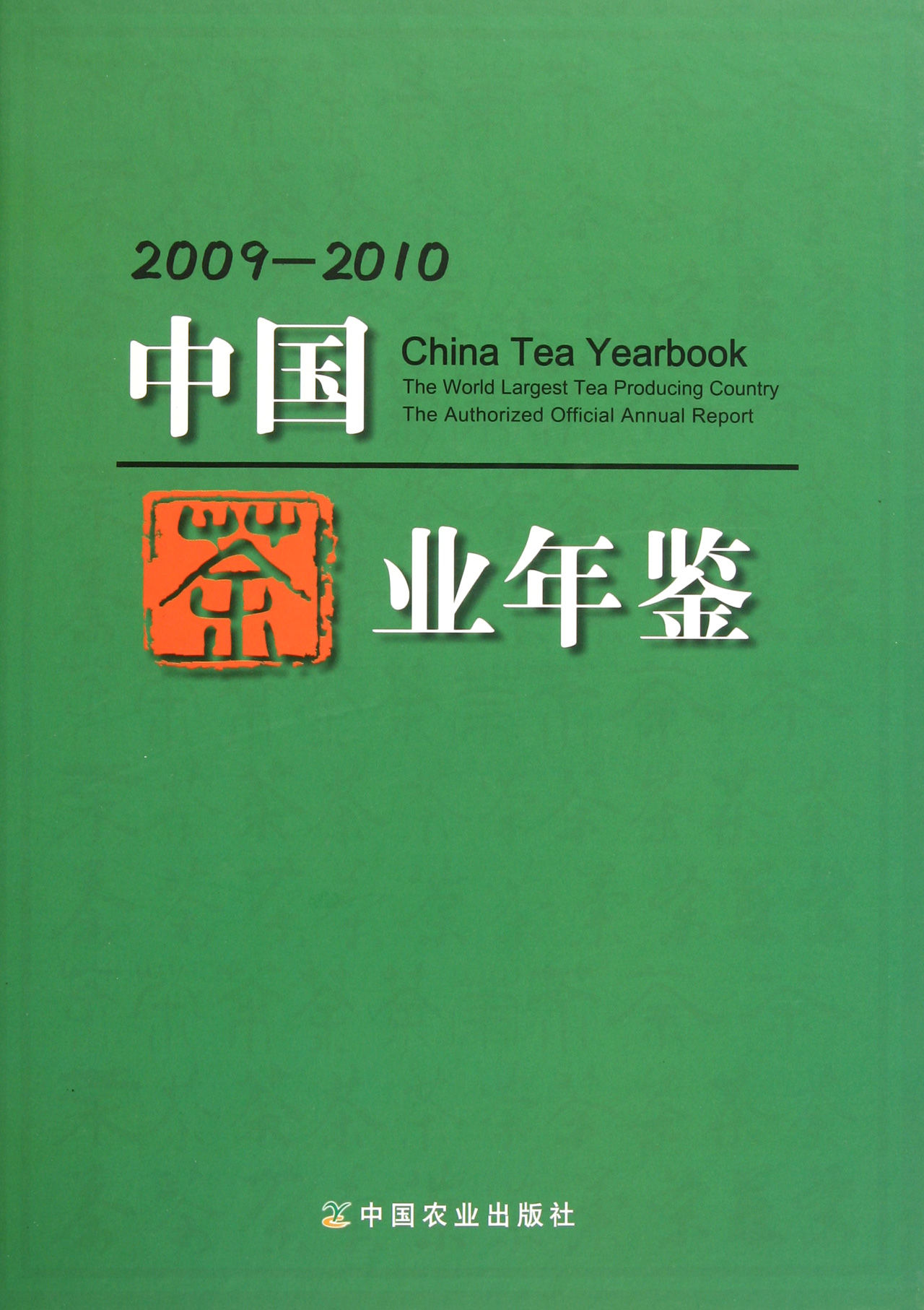 中國茶業年鑑2009-2010